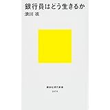 銀行員はどう生きるか (講談社現代新書)