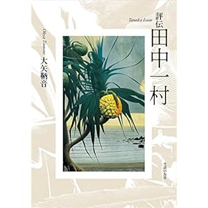 評伝 田中一村 評伝 田中一村