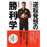 逆転発想の勝利学
