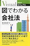 Image de ビジュアル 図でわかる会社法 (日経文庫)