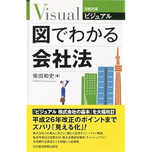ビジュアル 図でわかる会社法 (日経文庫)
