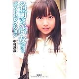 名前のない女たち ベストセレクション (宝島SUGOI文庫) (宝島SUGOI文庫 A な 2-5)