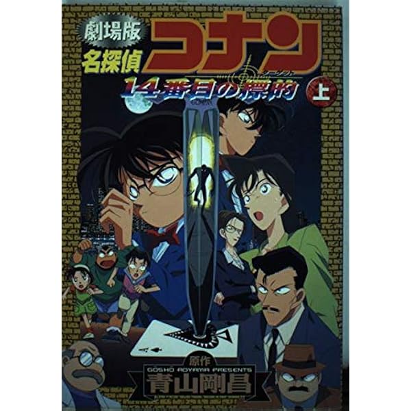 名探偵コナン14番目の標的 下 劇場版 (少年サンデーコミックス