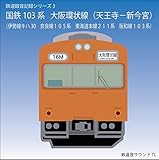 大阪環状線１０３系・伊勢線キハ３０ほか