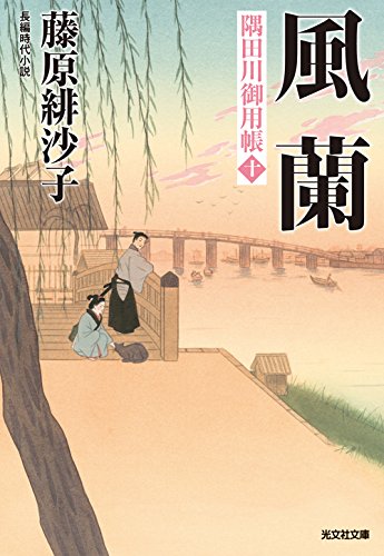 藤原緋沙子:風蘭: 隅田川御用帳(十) (光文社時代小説文庫)