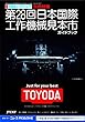 第29回日本国際工作機械見本市ガイドブック