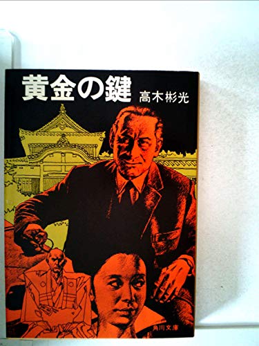 黄金の鍵 (1978年) (角川文庫)