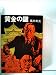 黄金の鍵 (1978年) (角川文庫)