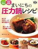 まいにちの圧力鍋レシピ: おかず倍増!時間短縮 (料理コレ1冊!)