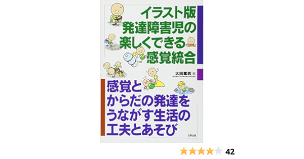 イラスト版発達障害児の楽しくできる感覚統合 感覚とからだの発達をうながす生活の工夫とあそび 太田 篤志 本 通販 Amazon イラスト版発達障害児の楽しくできる感覚統合 感覚とからだの発達をうながす生活の工夫とあそび 太田 篤志 本 通販 Amazon