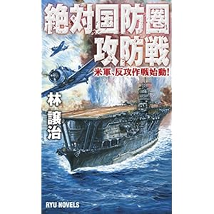 絶対国防圏攻防戦 (RYU NOVELS) 絶対国防圏攻防戦 (RYU NOVELS)