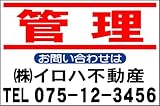 社名入不動産募集看板「管理」Lｻｲｽﾞ（60cmx91cm）