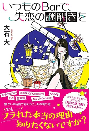 大石大:いつものBarで、失恋の謎解きを