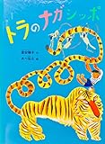 トラのナガシッポ　こどものとも　2001/4