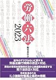 労働六法2023