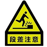 ユニット 蛍光ステッカー 832-461 段差注意