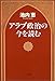 アラブ政治の今を読む アラブ政治の今を読む