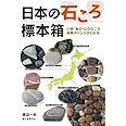 日本の石ころ標本箱: 川原・海辺・山の石ころ採集ポイントがわかる