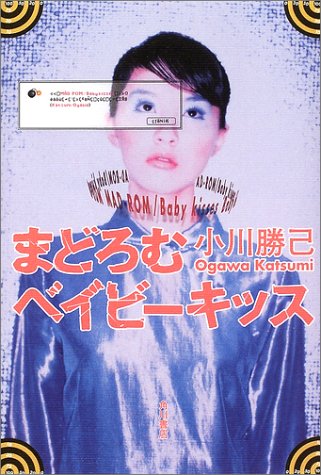 小川勝己:まどろむベイビーキッス