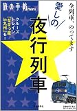 愛しの夜行列車 (旅の手帖MOOK 旅の手帖mini)