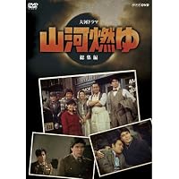 Amazon.co.jp: 菅原文太主演 大河ドラマ 獅子の時代総集編【NHK