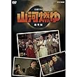 大河ドラマ 山河燃ゆ 総集編 [DVD]
