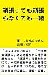 頑張っても頑張らなくても一緒