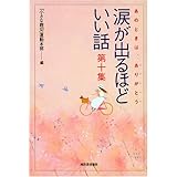 涙が出るほどいい話 第十集