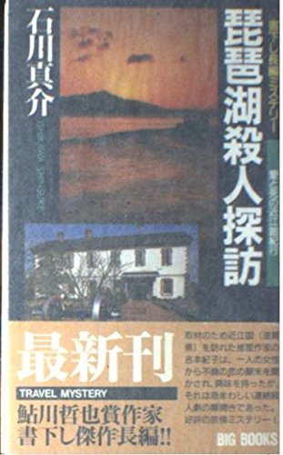 琵琶湖殺人探訪―愛と死の近江路紀行 (ビッグブックス)