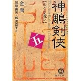 神雕剣侠〈5〉めぐり逢い (徳間文庫)