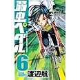 弱虫ペダル (6) (少年チャンピオン・コミックス)