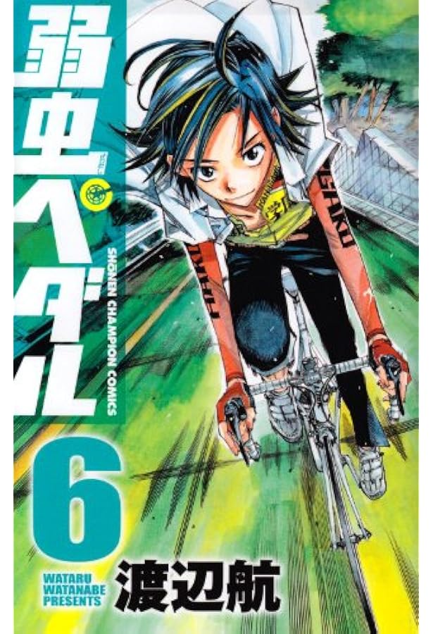 Amazon.co.jp: 弱虫ペダル (8) (少年チャンピオン・コミックス) : 渡辺