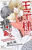 王子様には毒がある。(10) (講談社コミックス別冊フレンド)