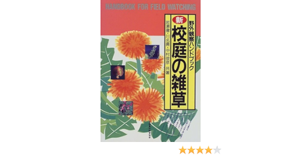 新 校庭の雑草 野外観察ハンドブック 徹 岩瀬 俊彦 中村 興 川名 本 通販 Amazon
