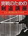 実戦のための剣道講座 ここ一番に役立つ技八十九手 (剣道日本)