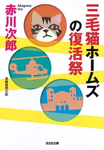 三毛猫ホームズの復活祭 (光文社文庫)