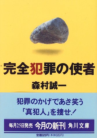 森村誠一:完全犯罪の使者 (角川文庫)
