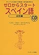 ゼロからスタートスペイン語 会話編