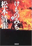 けものみち（上） (新潮文庫)
