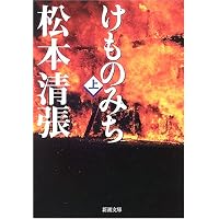 Amazon.co.jp: 飢餓海峡(上) (新潮文庫) : 水上勉: 本