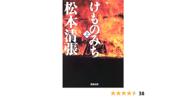 けものみち 上 新潮文庫 清張 松本 本 通販 Amazon
