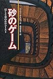 砂のゲーム―ぼくと弟のホロコースト (新しい世界の文学)