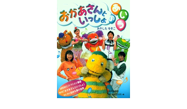 おかあさんといっしょのあ い う ゆきこ みやした 本 通販 Amazon