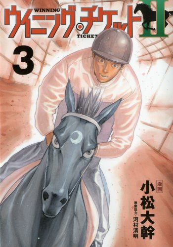 『ウイニング・チケットII』3巻