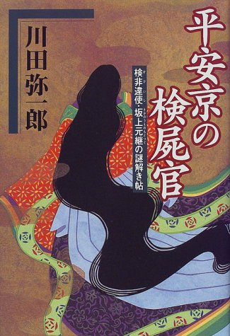 川田弥一郎:平安京の検屍官―検非違使・坂上元継の謎解き帖