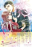 恋、初める こじらせ検事は初心な彼女を啼かせたい (ルネッタブックス)