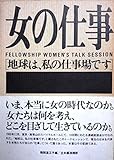 女の仕事: 地球は、私の仕事場です