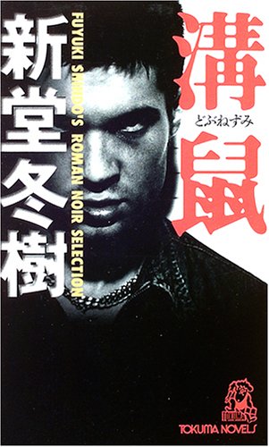 新堂冬樹:溝鼠 (トクマ・ノベルズ)