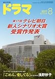 ドラマ2017年8月号