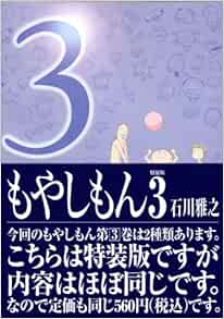 もやしもん 3 3 特装版 石川 雅之 本 通販 Amazon